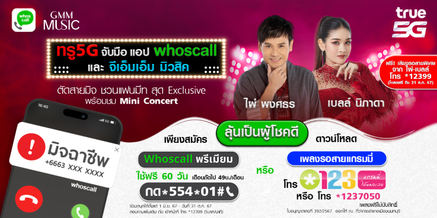 Whoscall จับมือ ทรู5G และ Grammy Music ชวนตัดสายมิจ แล้วลุ้นแฟนมีตกับไผ่ พงศธร และ เบลล์ นิภาดา