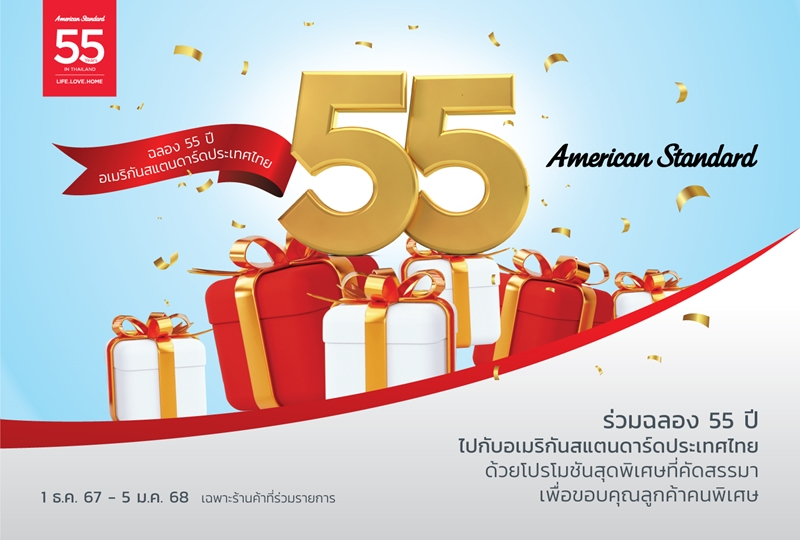 อเมริกันสแตนดาร์ดประเทศไทย ฉลองครบรอบ 55 ปี จัดโปรโมชันพิเศษส่งท้ายปี ชวนลูกค้าช้อปสุดคุ้มพร้อมรับส่วนลด 3 ต่อ ตั้งแต่ 1 ธ.ค. 67 – 5 ม.ค. 68