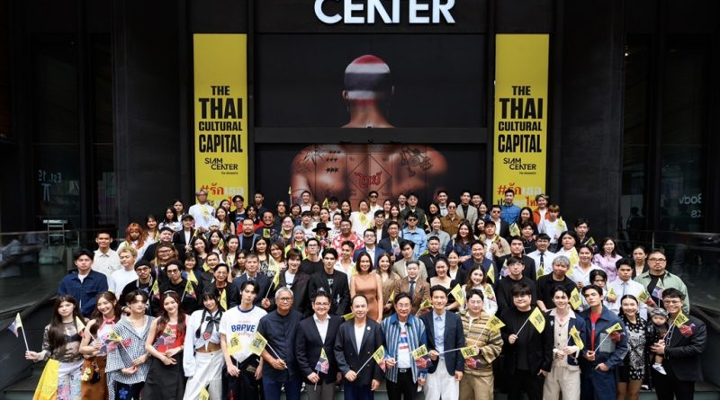 สยามเซ็นเตอร์ ประกาศย้ำจุดยืน ‘มหานครแห่งไทยสร้างสรรค์’ ชวนทุกคนร่วมแสดงพลัง #รักเธอประเทศไทย ผนึกพันธมิตรขับเคลื่อนซอฟท์พาวเวอร์ไทยสู่เวทีโลก