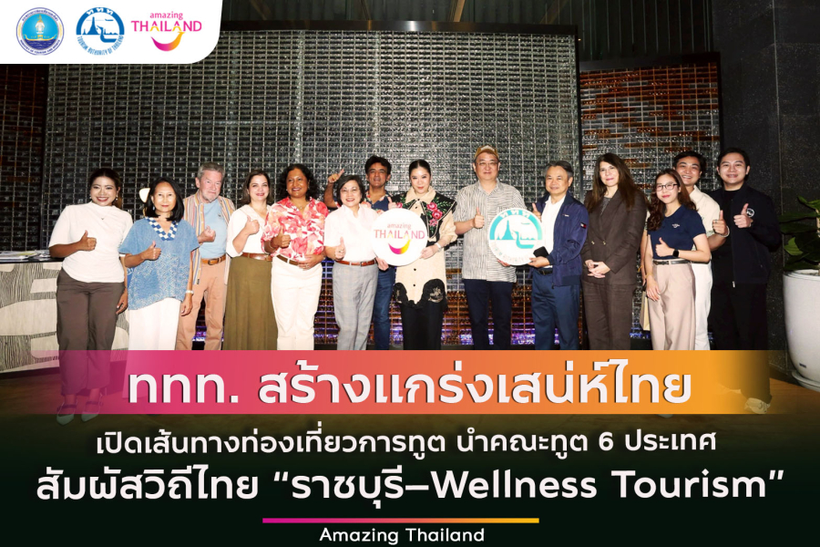 ททท. สร้างแกร่งเสน่ห์ไทย นำคณะทูต 6 ประเทศ สัมผัสวิถีไทยราชบุรี Wellness Tourism “เที่ยวไทยกับ Diplomat : 5 Must Do สุขทุกเส้นทาง”
