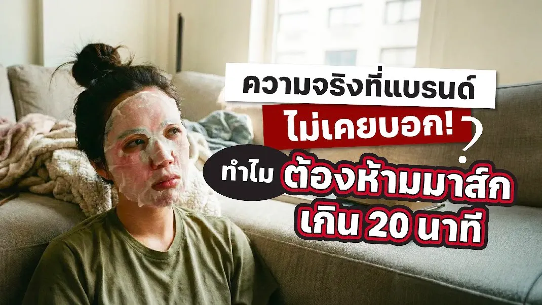 ทำไมต้องมาส์ก 20 นาที ??? ความจริงที่แบรนด์ไม่เคยบอก!!!