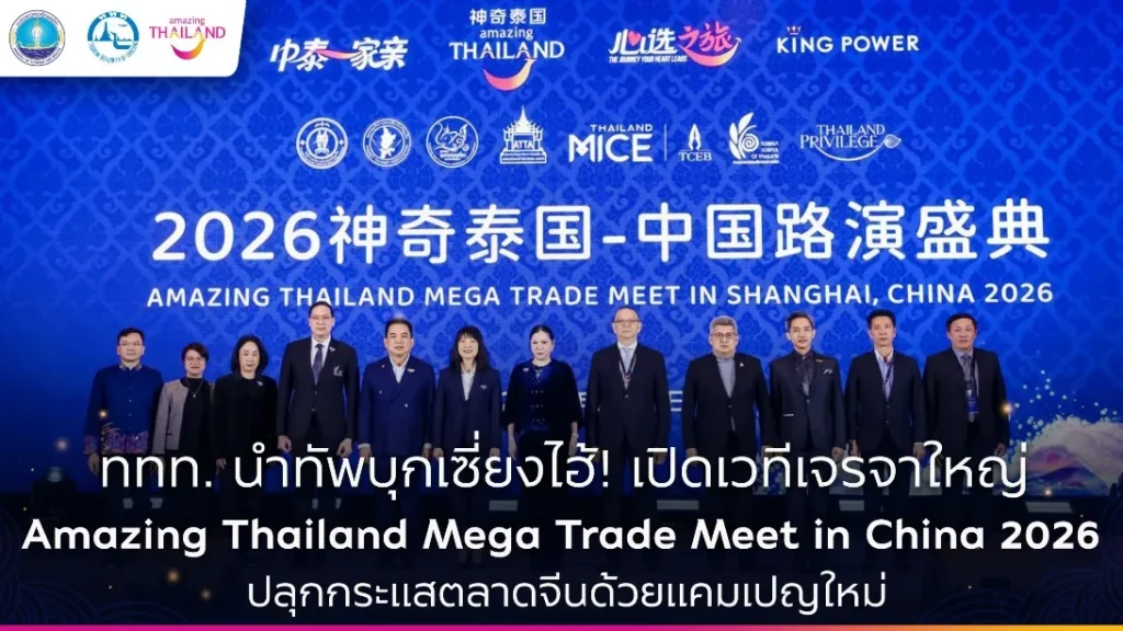 ททท. ผนึกกำลังพันธมิตรการท่องเที่ยว นำผู้ประกอบการไทยกว่า 120 ราย รุกตลาดจีน ในงาน Amazing Thailand Mega Trade Meet in China 2026 ณ นครเซี่ยงไฮ้