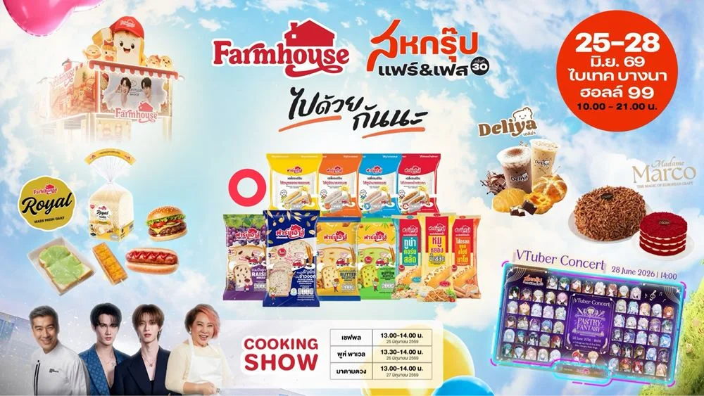 ฟาร์มเฮ้าส์ชูโปรแรง-กิจกรรมเชฟดัง สร้างสีสันสหกรุ๊ปแฟร์ & เฟส ครั้งที่ 30