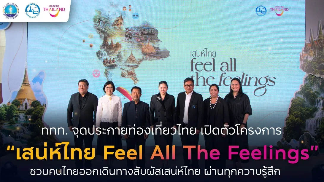 “เสน่ห์ไทย Feel All The Feelings” แคมเปญใหม่จาก ททท. ชวนคนไทยเที่ยวไทยตลอดปี