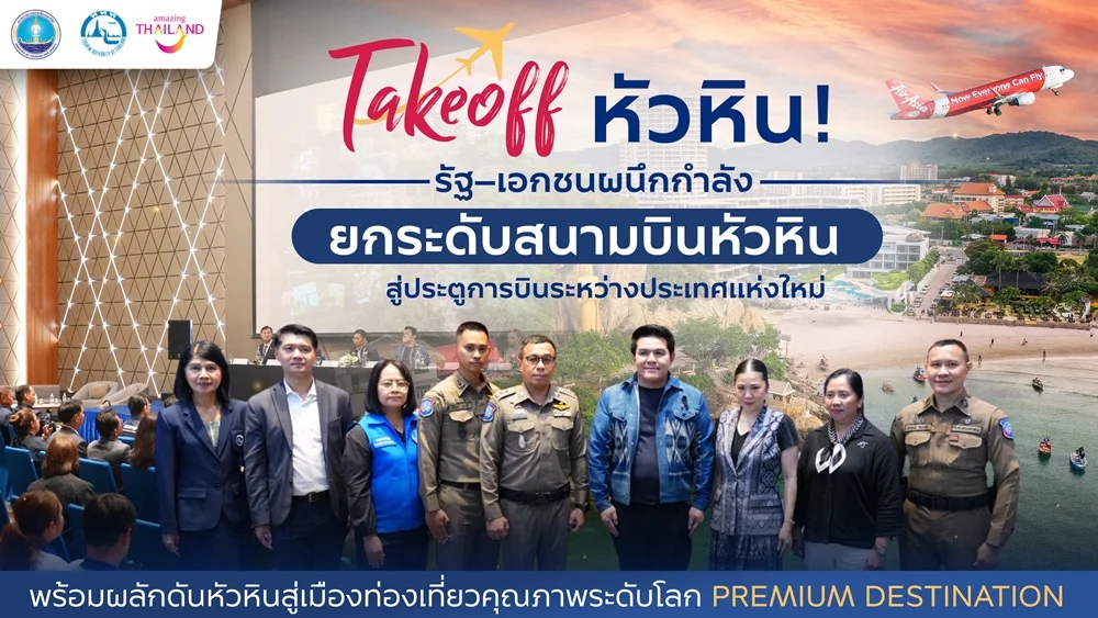 Takeoff หัวหิน! รัฐ–เอกชนผนึกกำลังยกระดับสนามบินหัวหิน สู่ประตูการบินระหว่างประเทศแห่งใหม่ ดันหัวหินสู่ Premium Destination