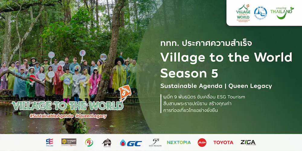 ททท. ประกาศความสำเร็จ Village to the World Season 5 ผนึก 9 พันธมิตร ขับเคลื่อน ESG Tourism สืบสานพระราชปณิธาน สร้างคุณค่าการท่องเที่ยวไทยอย่างยั่งยืน