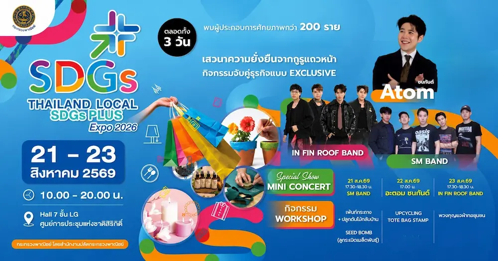 วันหยุดนี้…อย่าเพิ่งนัดใคร ถ้ายังไม่ได้ชวนกันมางานนี้! 💙🌱 ในงาน “Thailand Local SDGs Plus Expo 2026”